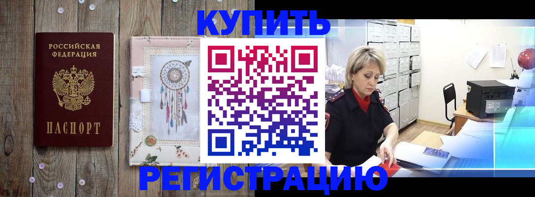 прописка в Ачинске